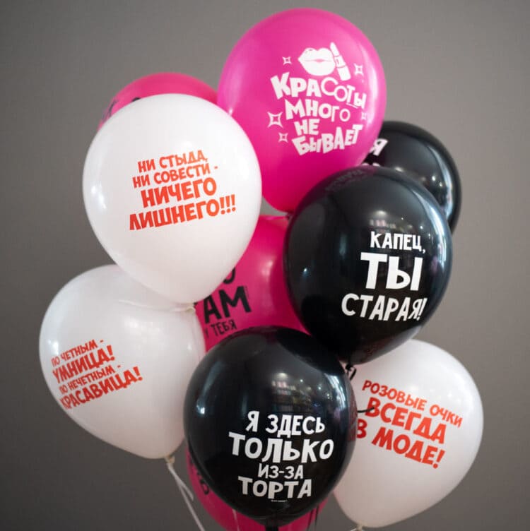 Оскорбительные, шары с приколами, пожеланиями, хвалебные
